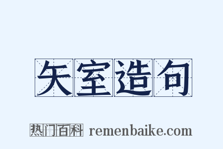 矢室造句是什么意思的图片
